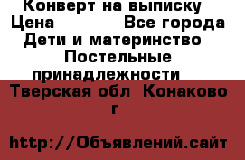 Конверт на выписку › Цена ­ 2 000 - Все города Дети и материнство » Постельные принадлежности   . Тверская обл.,Конаково г.